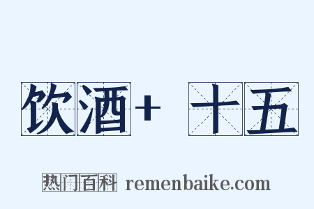 饮酒+十五是什么意思的图片